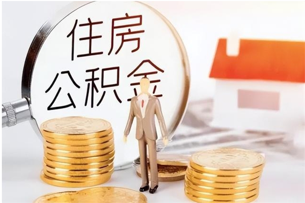 嘉峪关提公积金（提公积金流程）