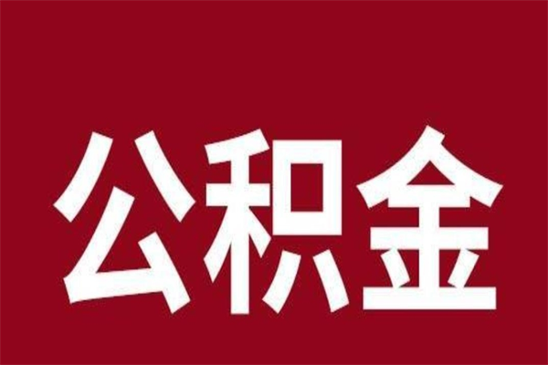 嘉峪关离开公积金能全部取吗（离开公积金缴存地是不是可以全部取出）