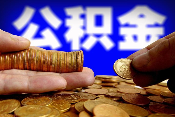 嘉峪关取公积金（取公积金程序）