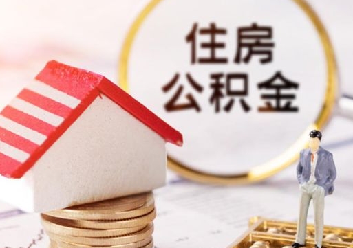 嘉峪关离职后能提出公积金吗（离职后可提取住房公积金吗）