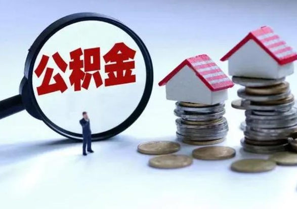 嘉峪关第2次提住房公积金（第二次提取住房公积金能提取多少）