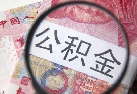 嘉峪关离职后公积金随时可以取吗（离职了公积金可以取完吗）