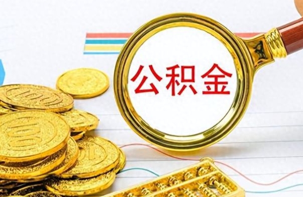 嘉峪关离职住房公积金封存可以取吗（离职后公积金封存怎么取）