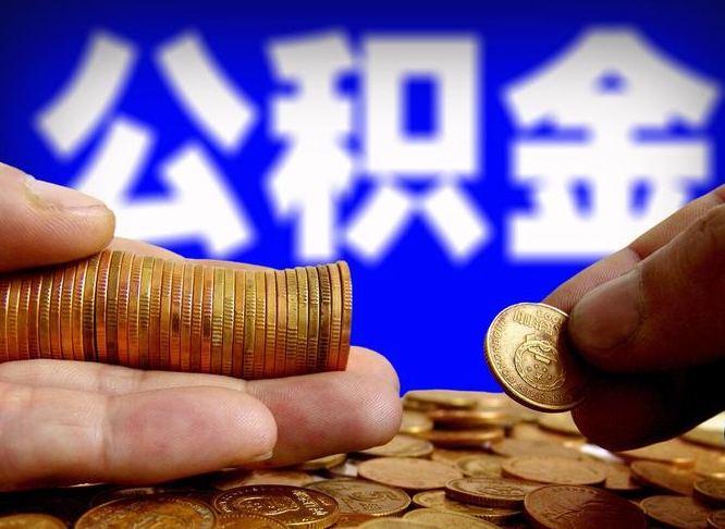 嘉峪关离职公积金可以帮取吗（离职后公积金提取可以找人代办吗）